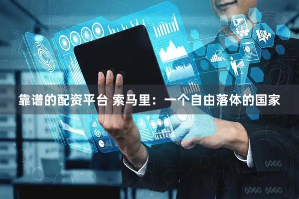 靠谱的配资平台 索马里：一个自由落体的国家